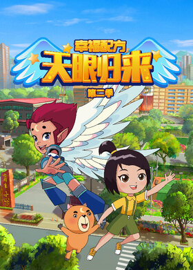 天眼归来之幸福配方 第二季