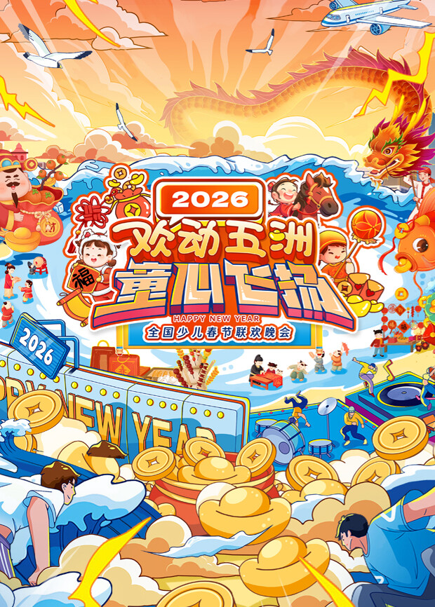 “欢动五洲·童心飞扬”2026全国少儿春节联欢晚会封面图