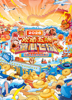 “欢动五洲·童心飞扬”2026全国少儿春节联欢晚会