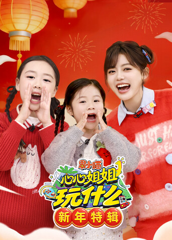 果小喵·心心姐姐玩什么 新年特辑