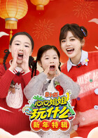 果小喵·心心姐姐玩什么 新年特辑  