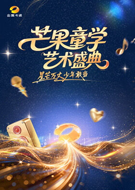 芒果童学艺术盛典