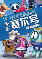 赛尔号大电影之寻找凤凰神兽