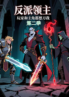 反派领主：玩家和主角都想刀我 第二季