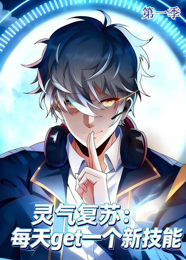 灵气复苏每天get一个新技能第一季封面图