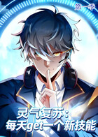 灵气复苏：每天get一个新技能 第一季