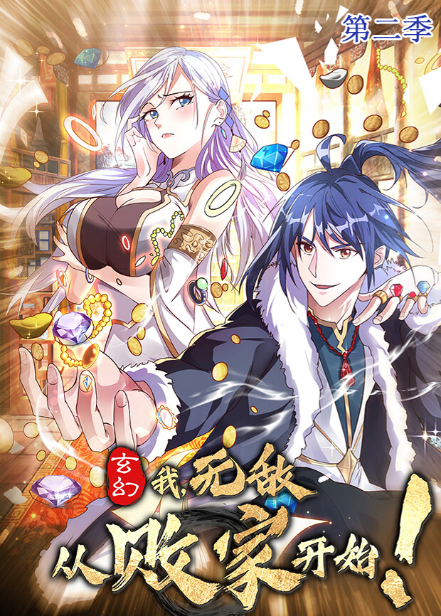 玄幻我无敌从败家开始第二季封面图