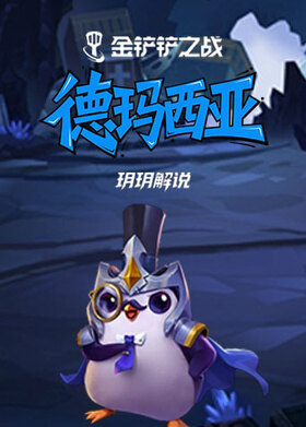 玥玥之金铲铲之战 德玛西亚