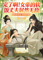 完了啊！女帝的软饭丈夫居然无敌 第三季