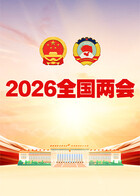 2026全国两会