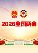 2026全国两会