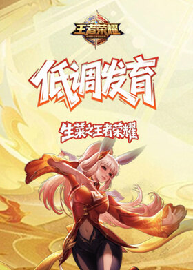生菜之王者荣耀 低调发育