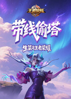 生菜之王者荣耀 带线偷塔