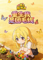 掌上趣消消 重生我是团毛线