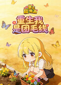 掌上趣消消 重生我是团毛线