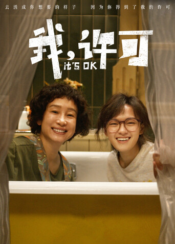 我,许可