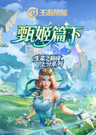 生菜之王者荣耀 巅峰上分系列-甄姬篇下