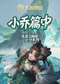 生菜之王者荣耀 巅峰上分系列-小乔篇中