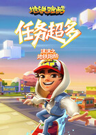 沫沫之地铁跑酷 任务超多
