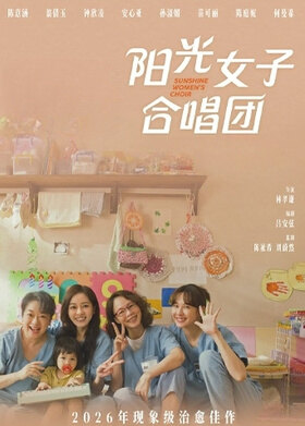 阳光女子合唱团