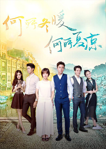 何所冬暖何所夏凉