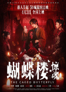 蝴蝶楼·惊魂