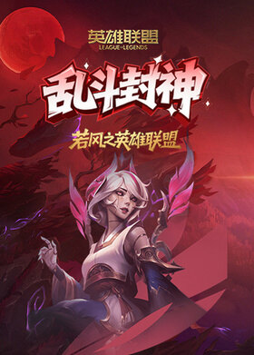若风之英雄联盟 乱斗封神