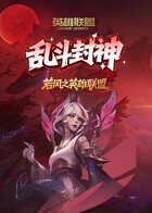 若风之英雄联盟 乱斗封神