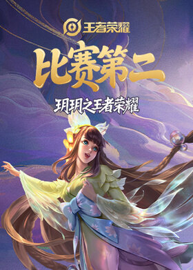 玥玥之王者荣耀 比赛第二
