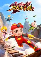 猪猪侠之功夫小英雄 第二季