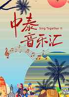 中泰音乐汇