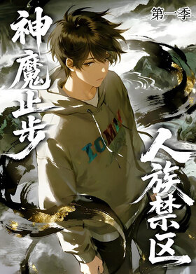 人族禁区，神魔止步 第一季