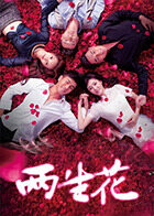 两生花