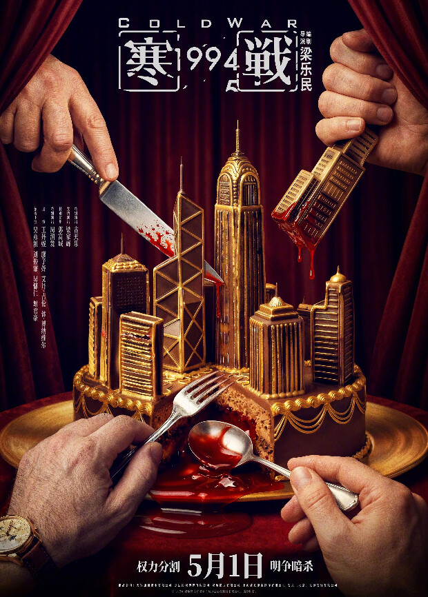 寒战1994