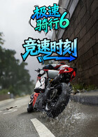 月读之极速骑行6 竞速时刻