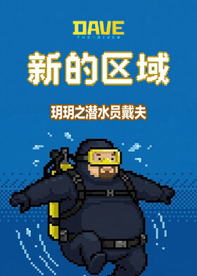 玥玥之潜水员戴夫 新的区域