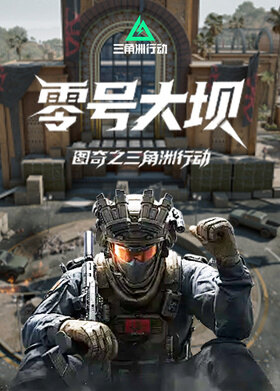 图奇之三角洲行动 零号大坝