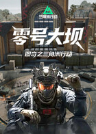 图奇之三角洲行动 零号大坝