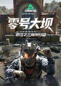 图奇之三角洲行动 零号大坝