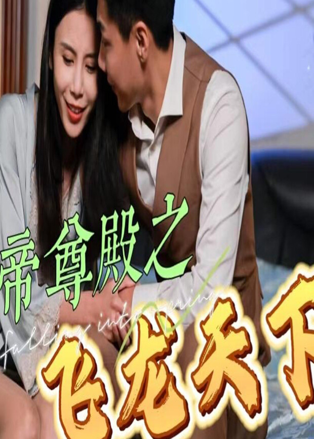 帝尊殿之飞龙天下封面图