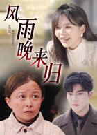 风雨晚来归