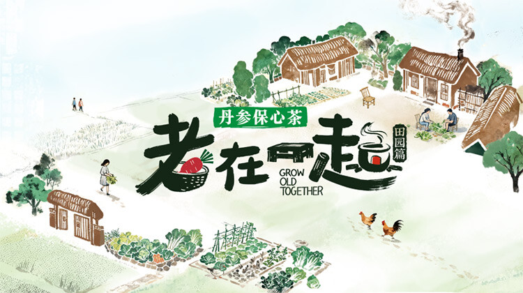 老在一起·田园篇