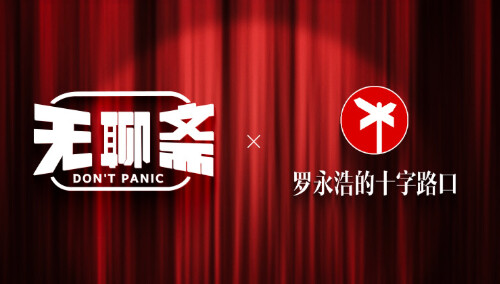 罗永浩的十字路口封面图