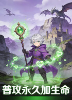 普攻永久加生命