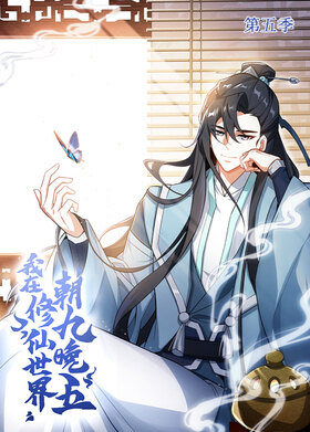 我在修仙世界朝九晚五 第五季