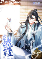 我在修仙世界朝九晚五 第五季