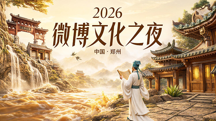 2026微博文化之夜