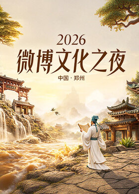 2026微博文化之夜