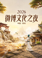 2026微博文化之夜