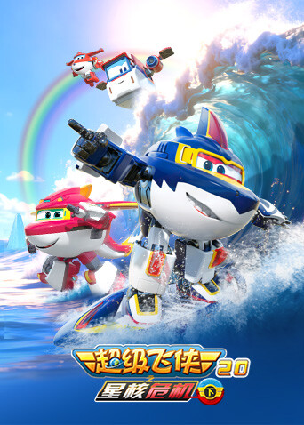 超级飞侠20之星核危机（下）